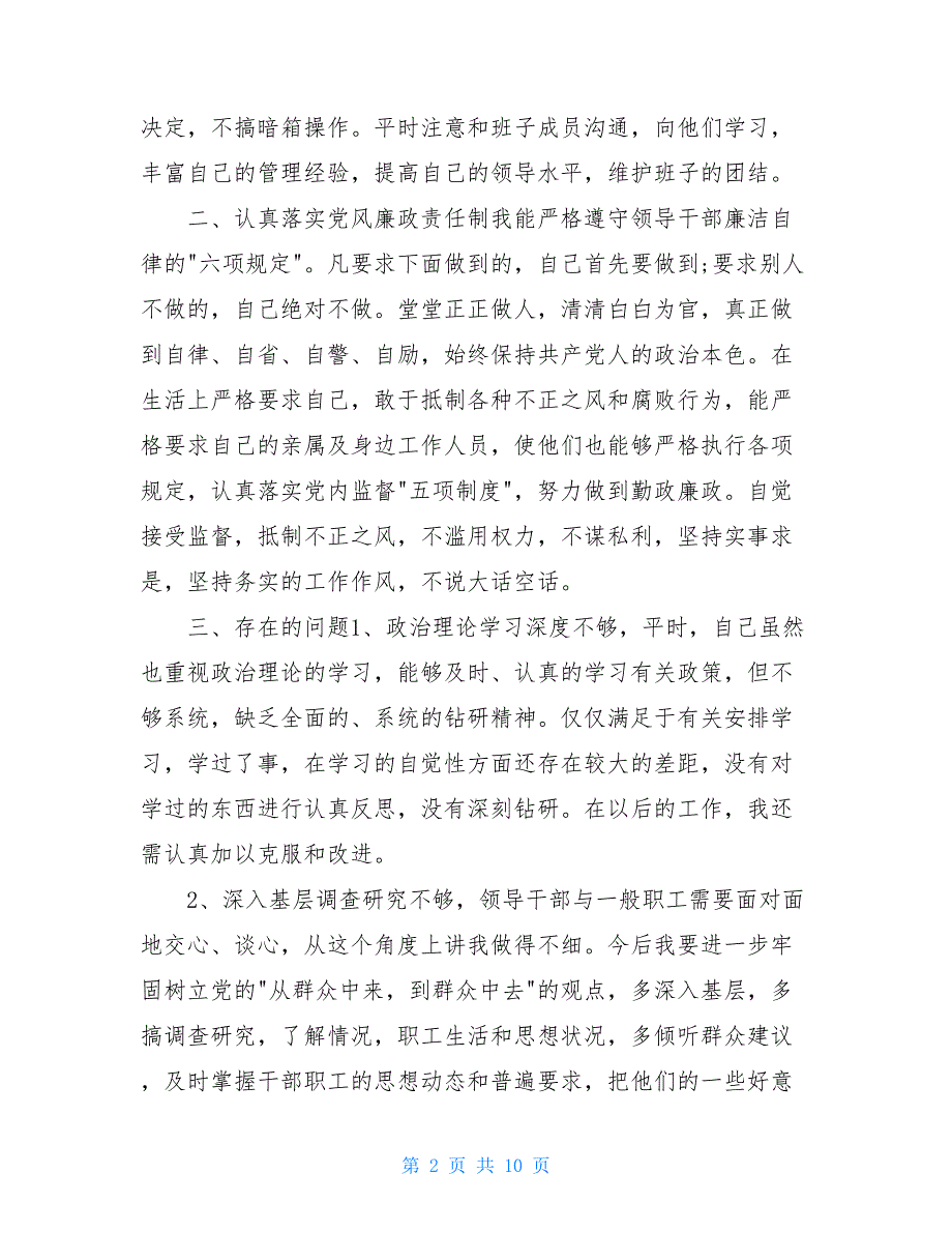 党员批评与自我批评发言稿2018材料党员批评与自我批评发言稿2019_第2页