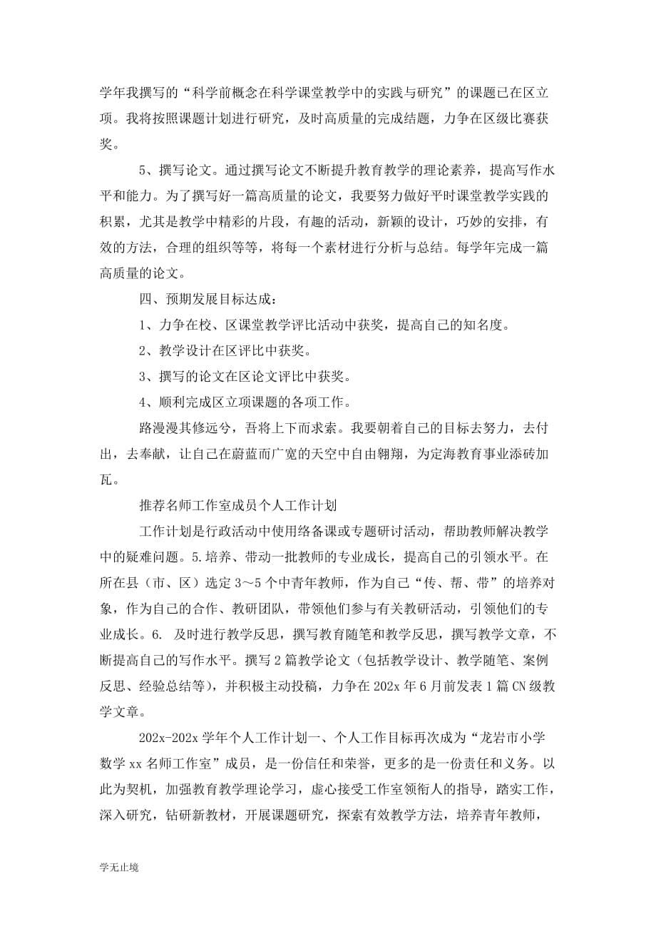 [精选]名师工作室个人工作计划四篇_第5页