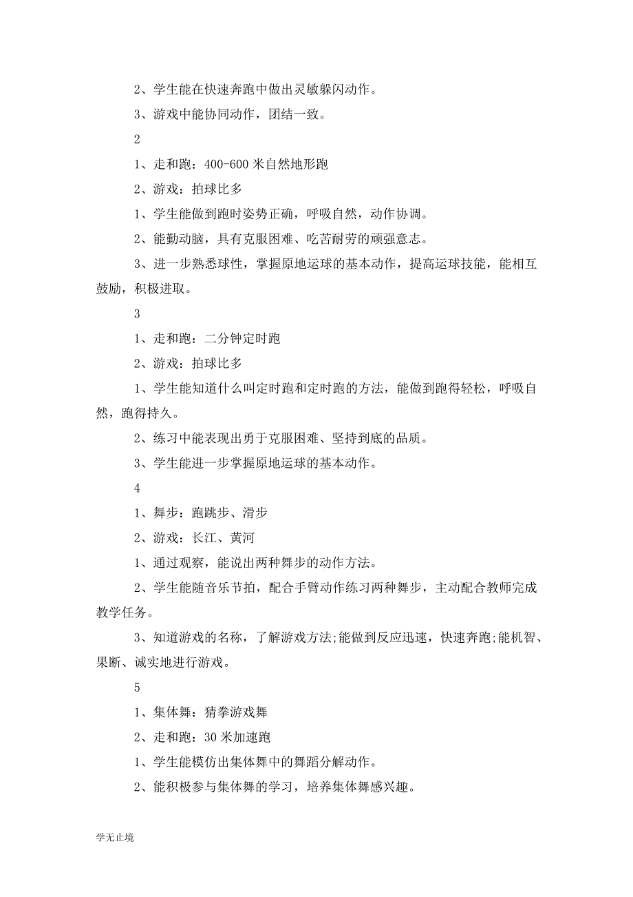 [精选]小学体育教学计划_第3页