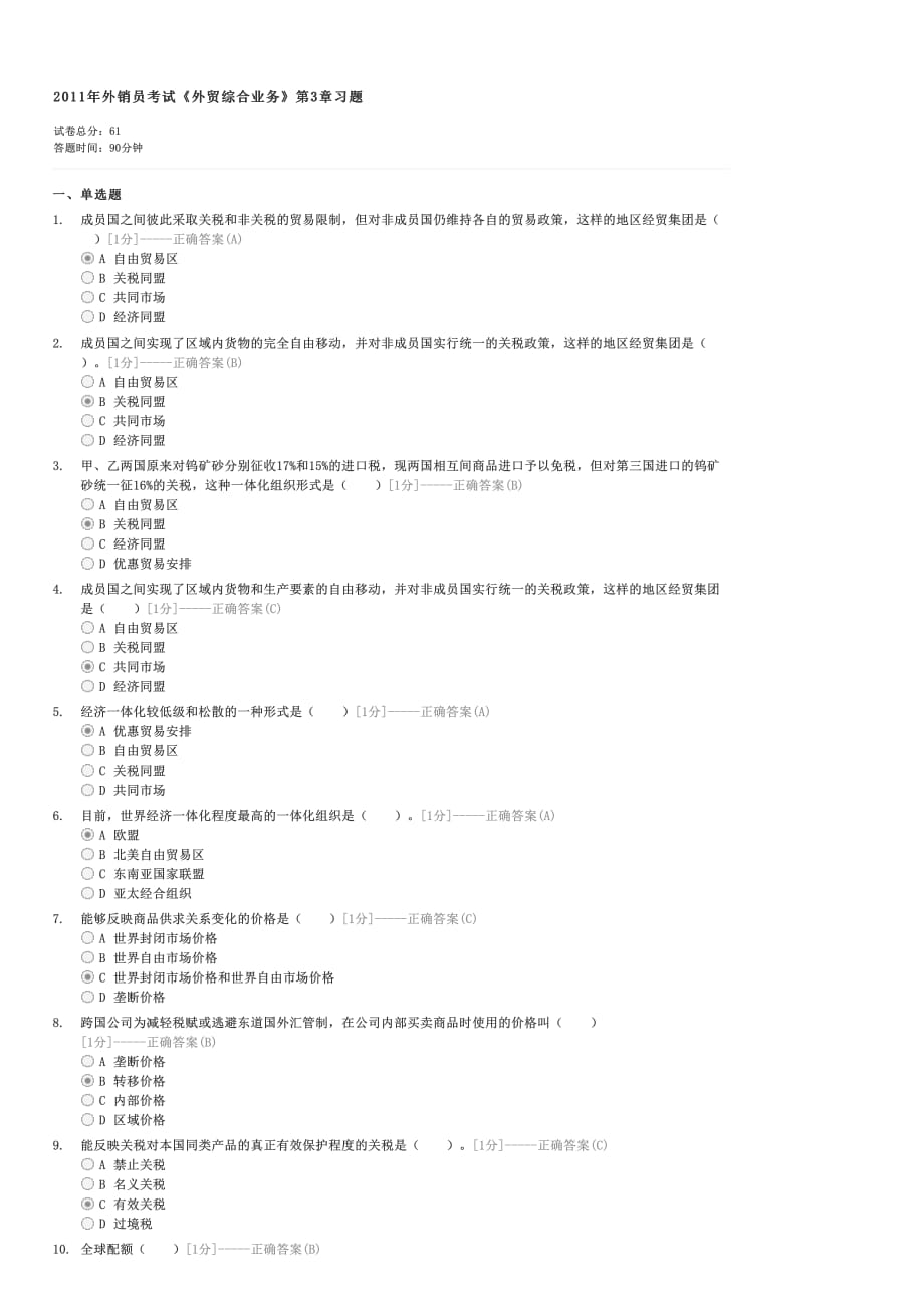 2011年外销员考试外贸综合业务第3章习题-外贸综合业务试卷与试题_第1页