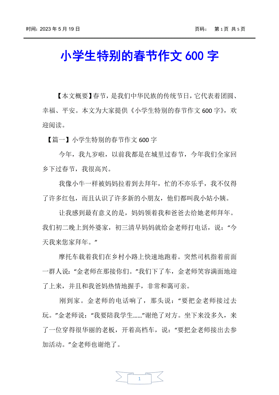 【小学生作文】小学生特别的春节作文600字_第1页