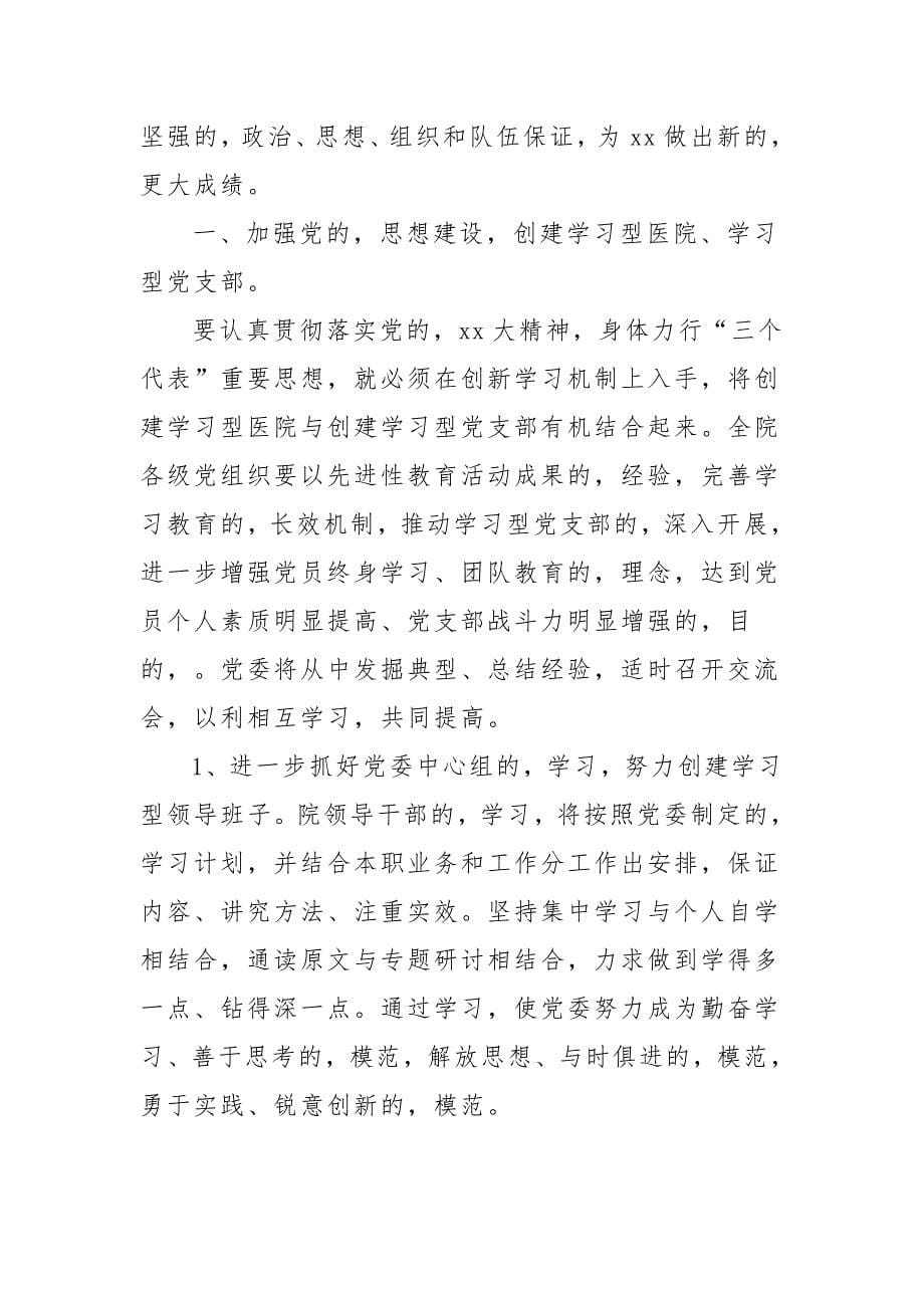 (写作交流)3篇医院党支部2021-2022年度党建工作计划范文例文_第5页