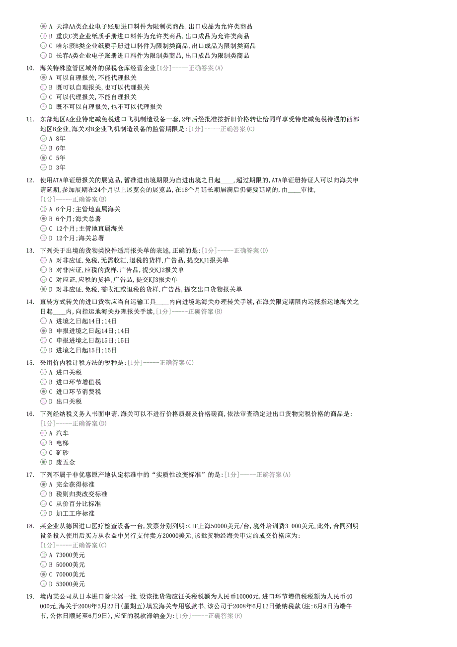 2008年报关员资格全国统一考试试题-外贸报关员试卷与试题_第2页