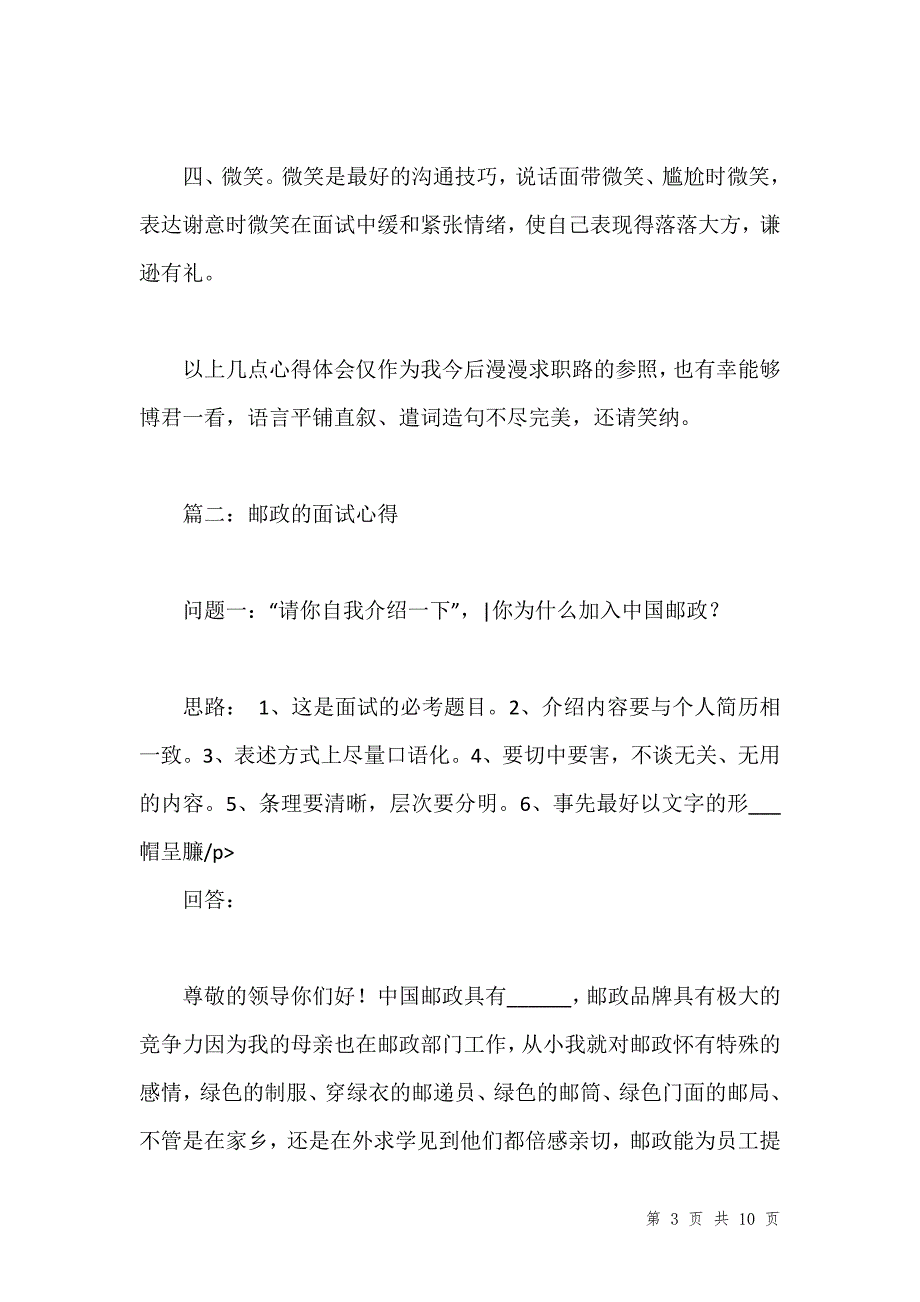 邮政的面试心得两篇汇编_第3页