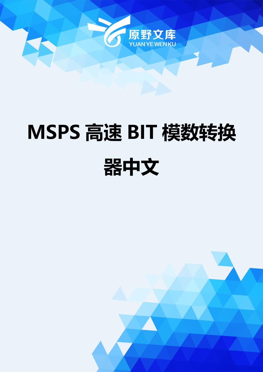 【财务】MSPS高速BIT模数转换器中文.-适用_第1页