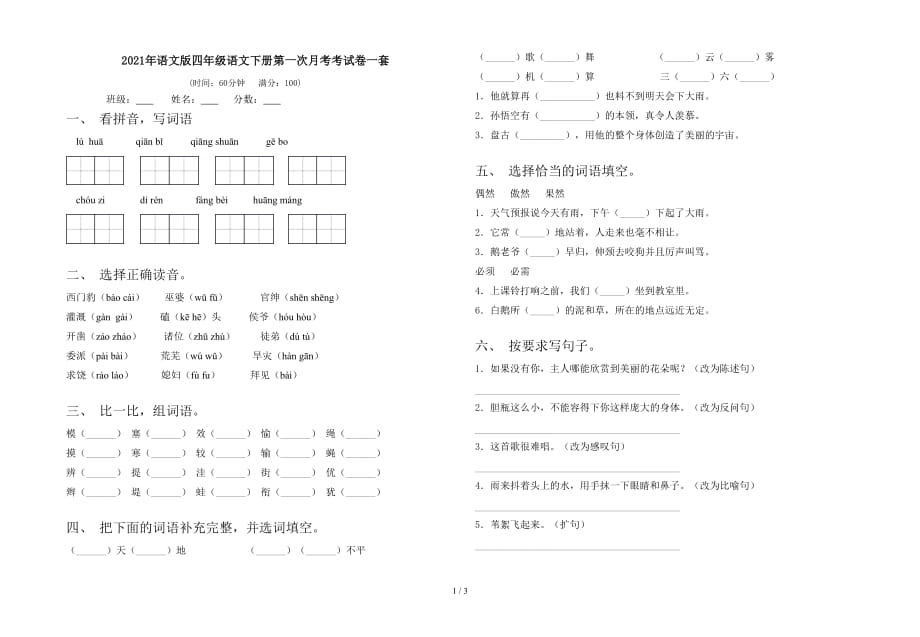 2021年语文版四年级语文下册第一次月考考试卷一套_第1页