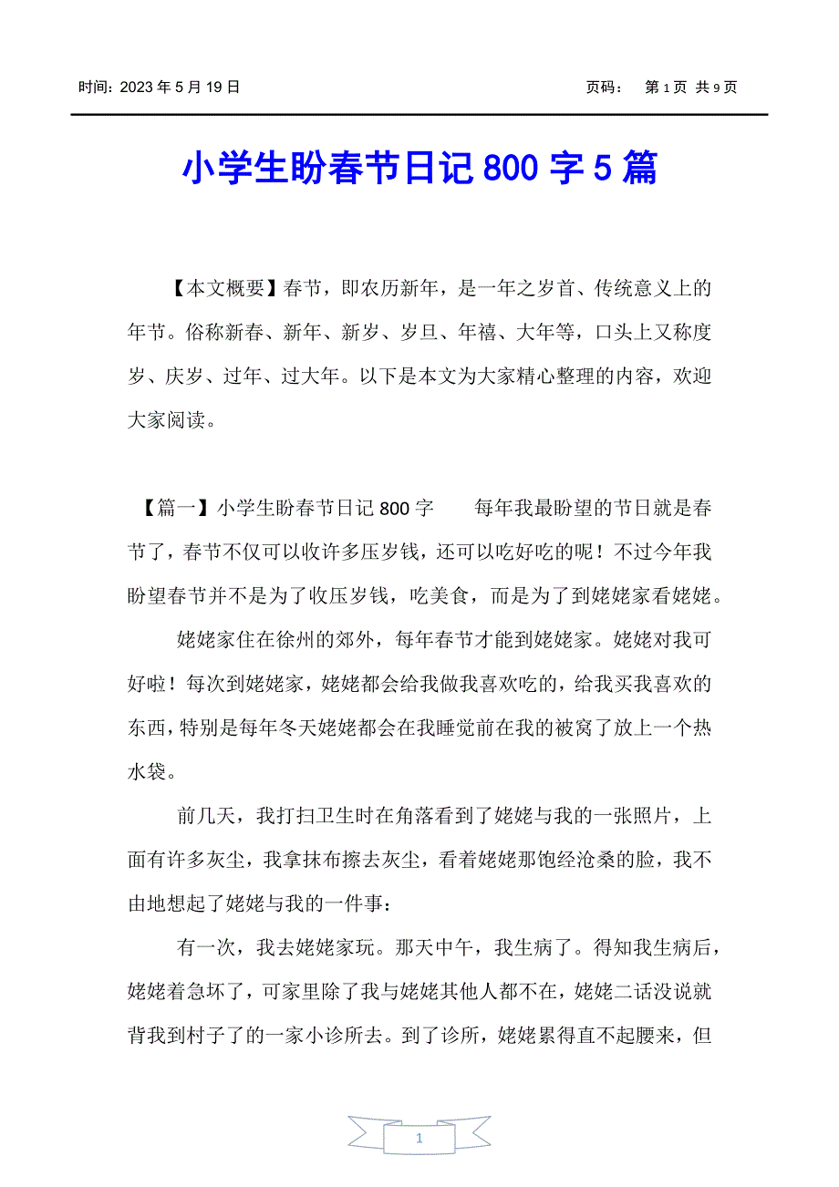 【日记】小学生盼春节日记800字5篇_第1页