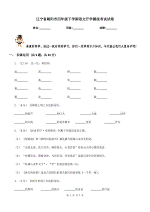 辽宁省朝阳市四年级下学期语文开学摸底考试试卷