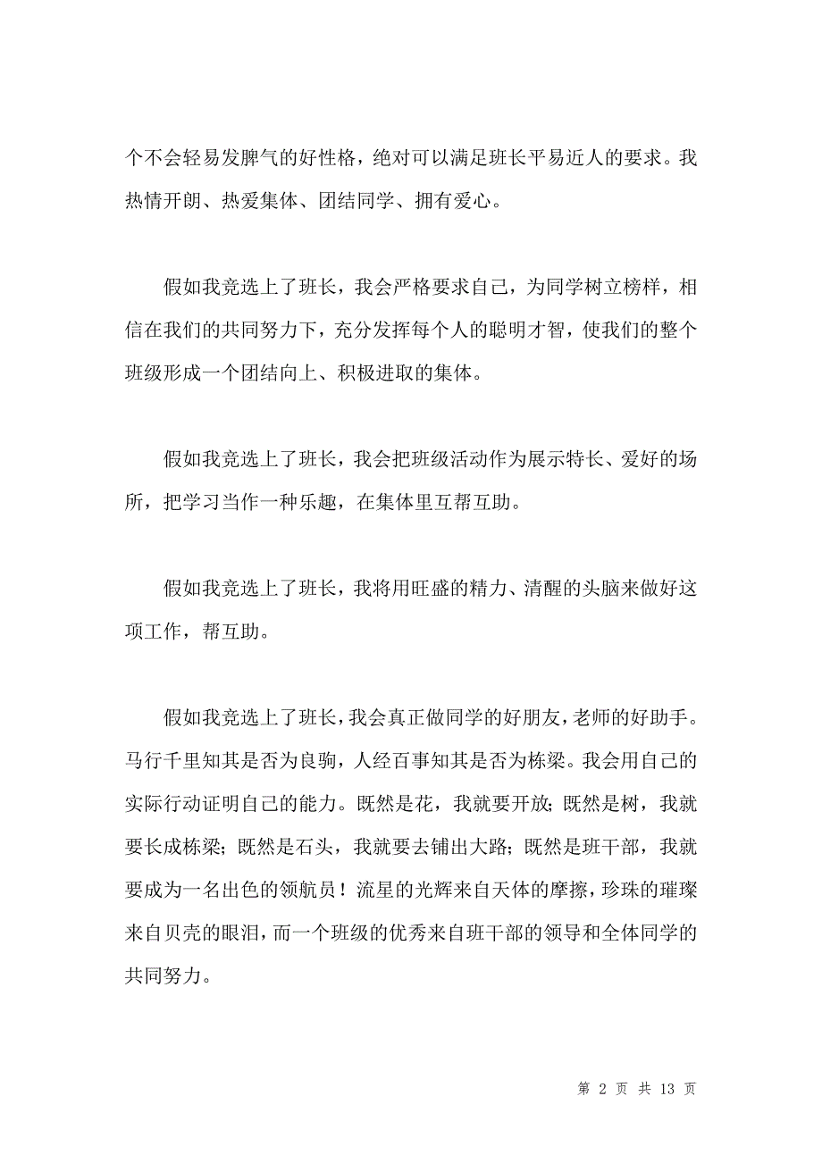 202x高中生竞选班长演讲稿汇编_第2页