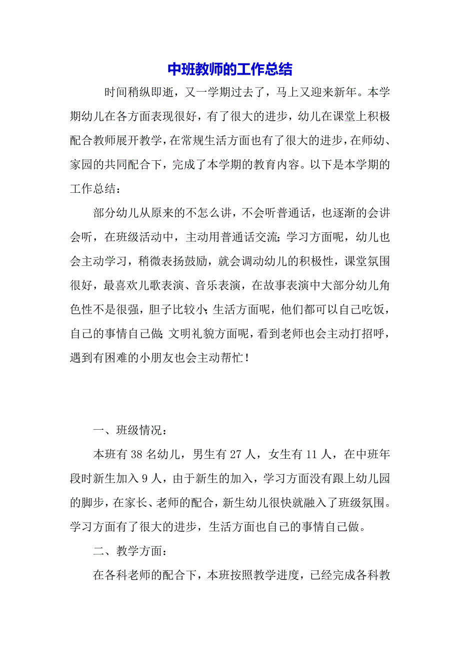 中班教师的工作总结（word可编辑）_第2页