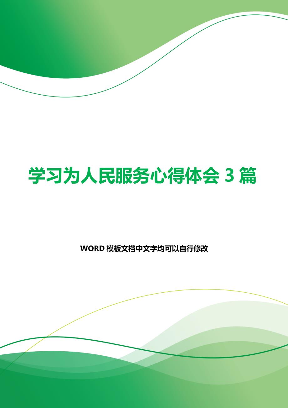 学习为人民服务心得体会3篇（word可编辑）_第1页