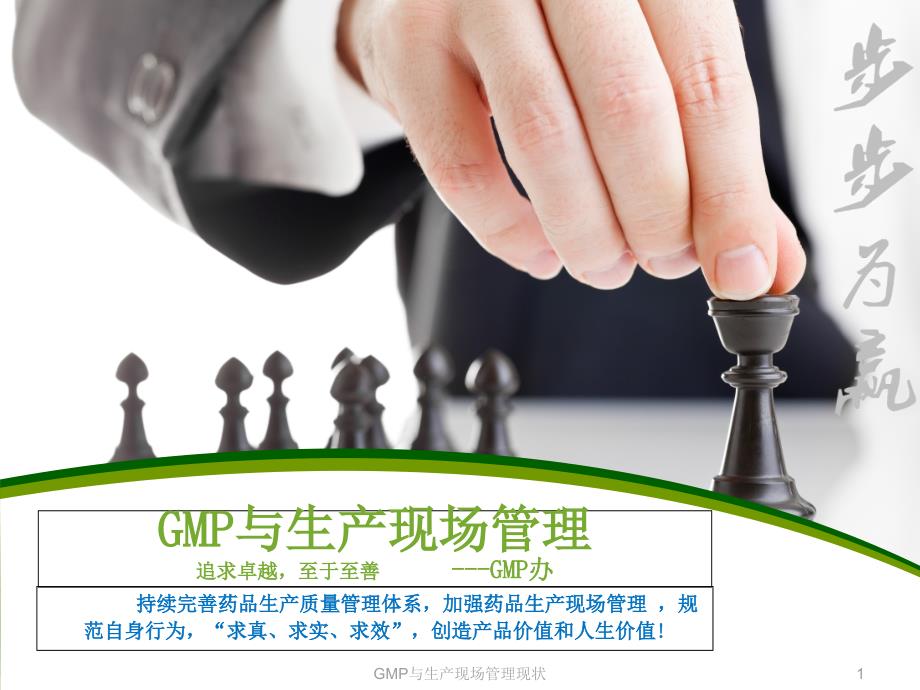 GMP与生产现场管理现状课件_第1页