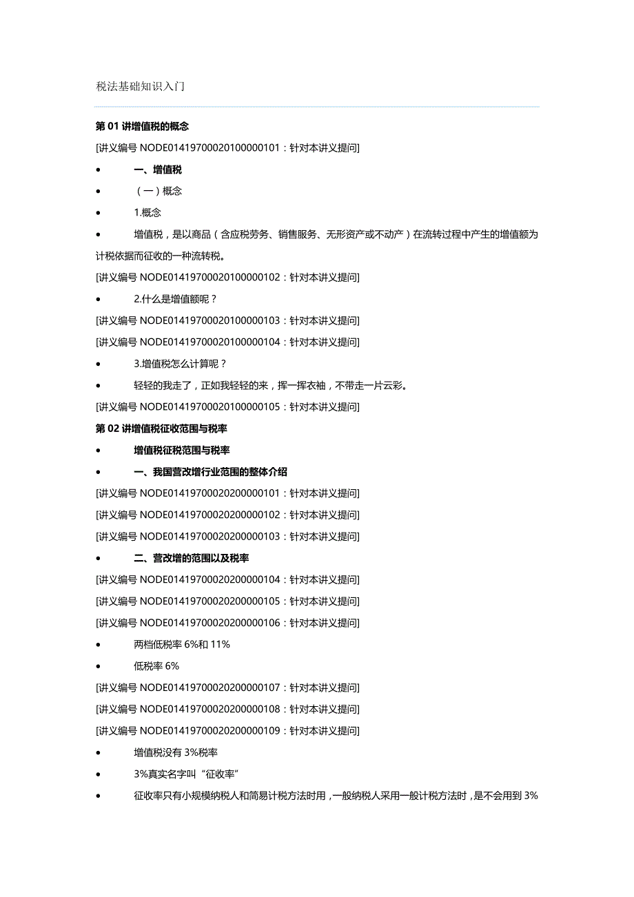 【财务】税法基础知识入门.-适用_第2页