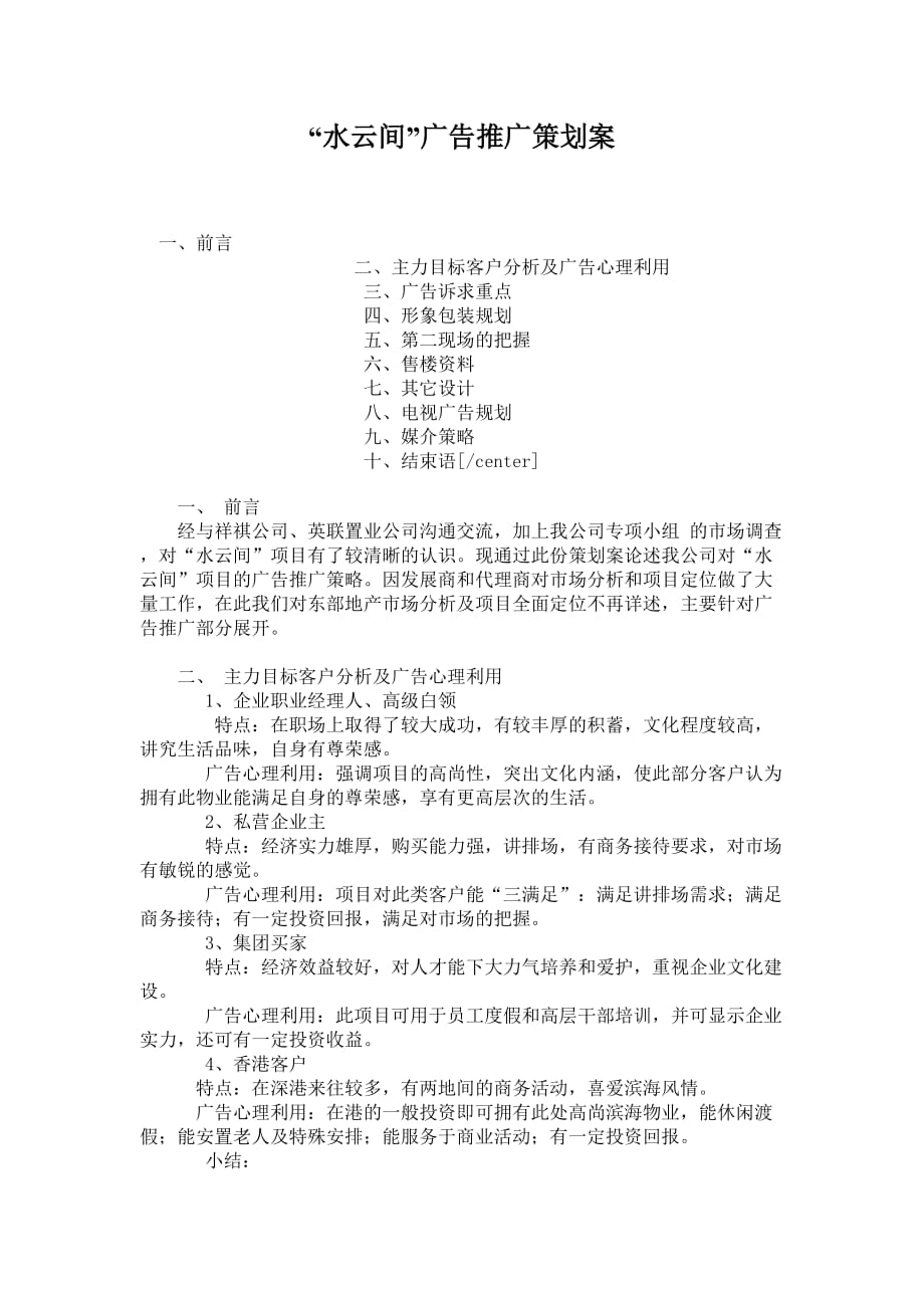 [精选]某地产项目广告推广策划案_第1页