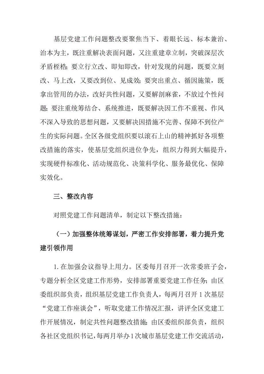 2篇2021年度抓党建述职问题整改工作_第2页