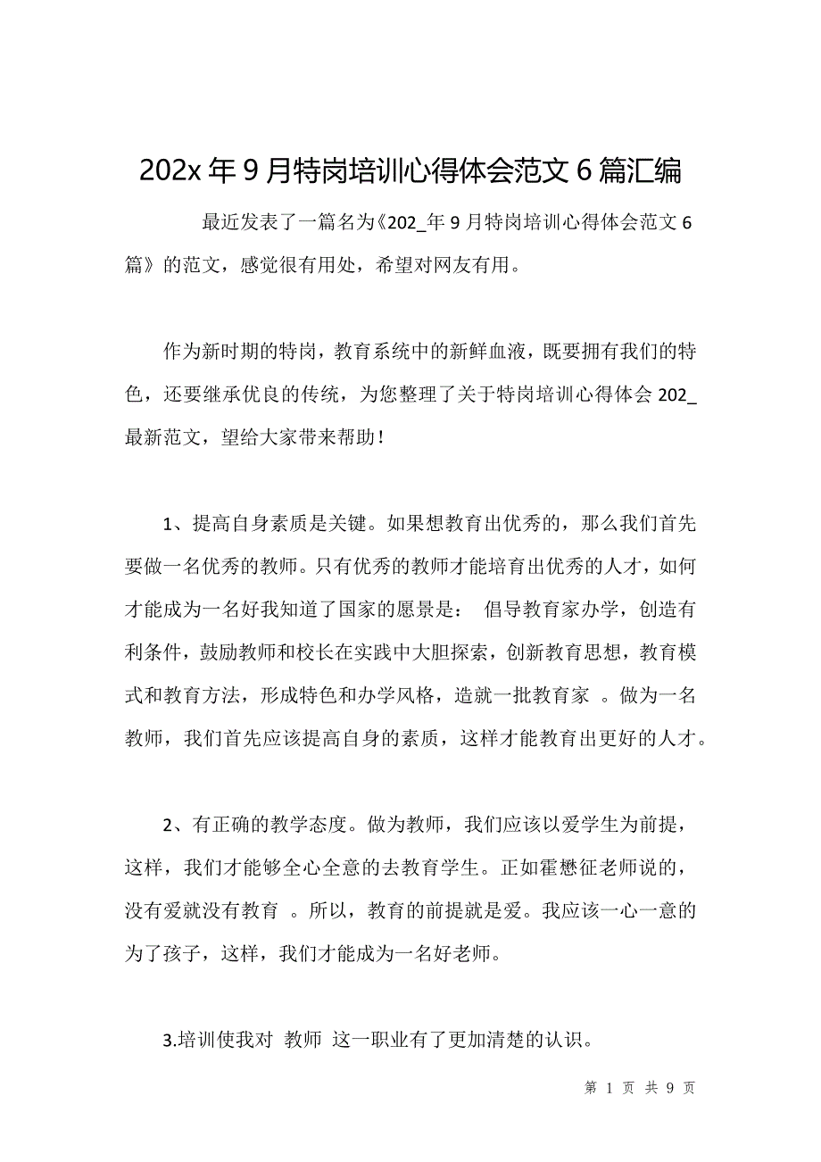 202x年9月特岗培训心得体会范文6篇汇编_1_第1页