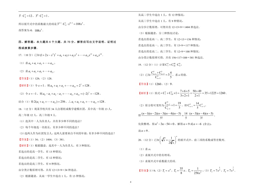 2020-2021学年高中选择性必修第三册第六章计数原理达标检测卷A卷教师用_第4页