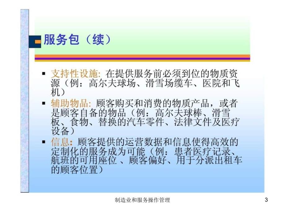 制造业和服务操作管理课件_第3页