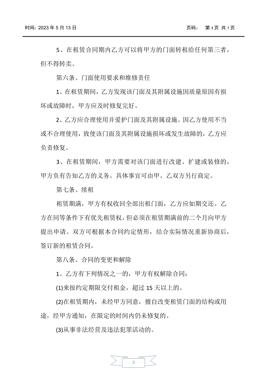 【合同范文】2020年商铺门面租赁合同样本_第3页