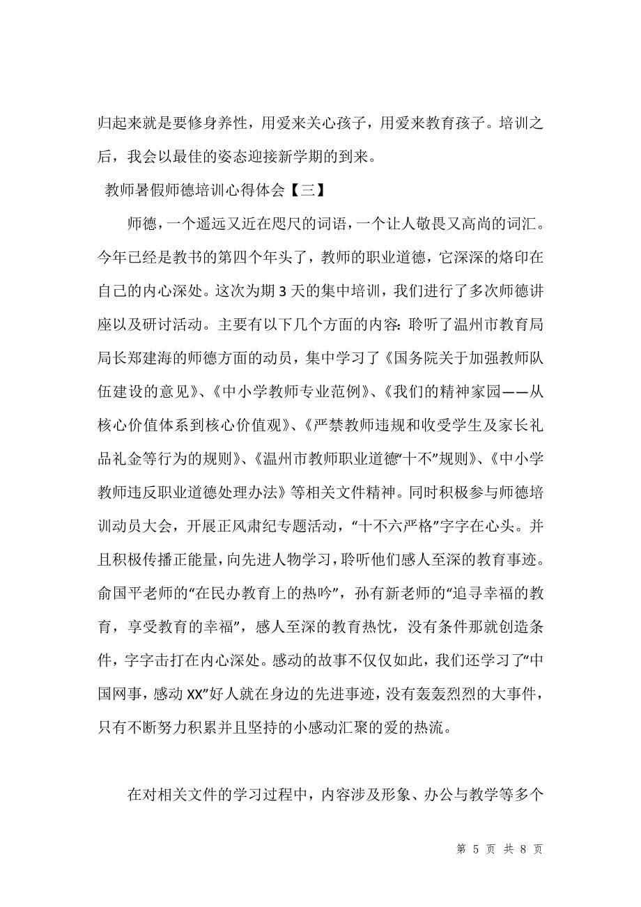 教师暑假师德培训心得体会汇编_1_第5页