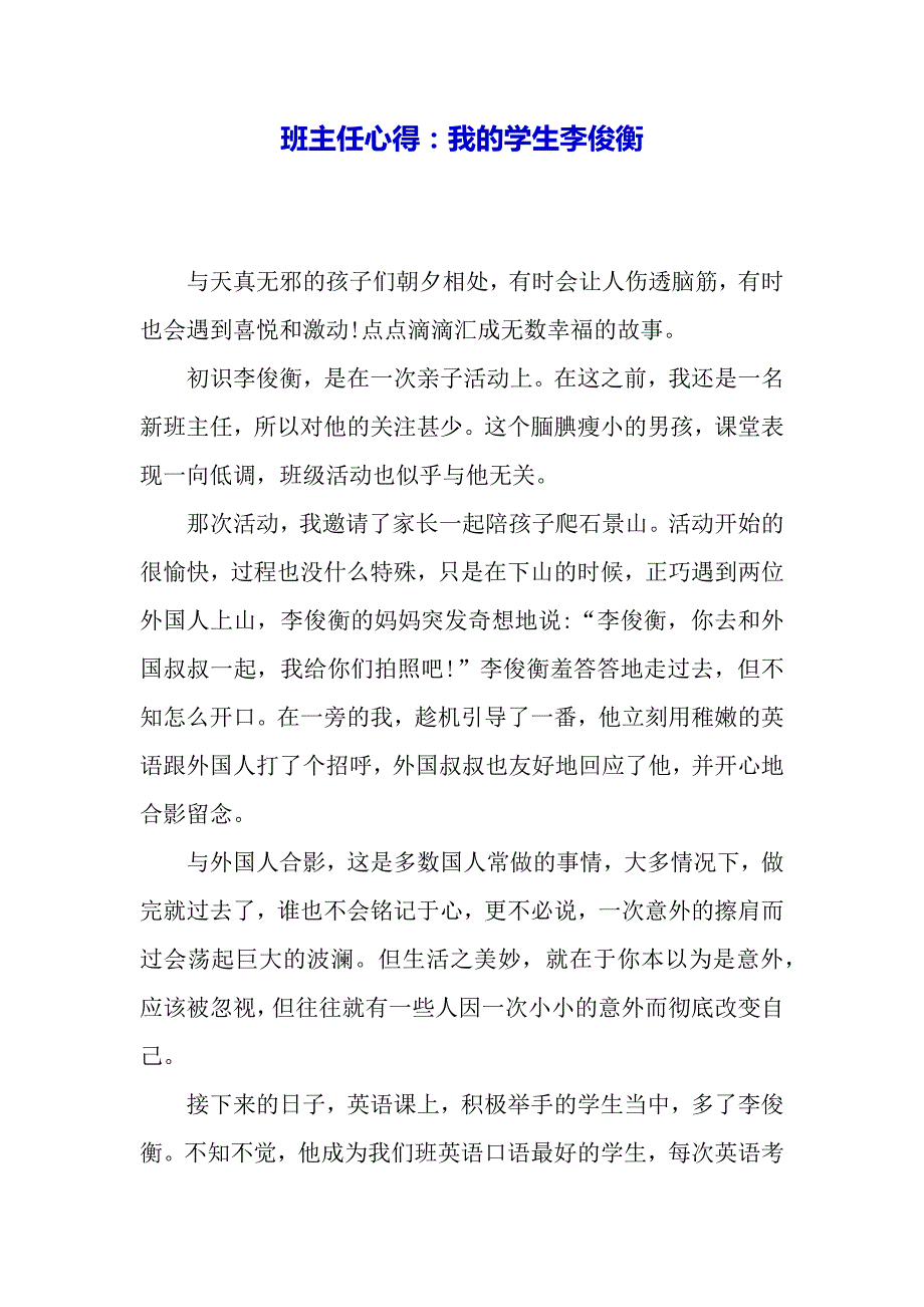 班主任心得：我的学生李俊衡（word模板）_第2页