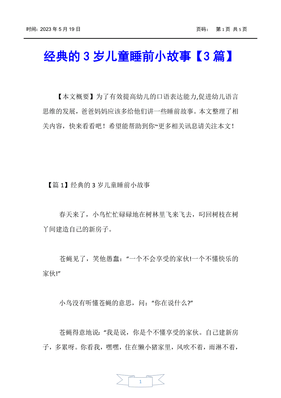 【婴幼儿】经典的3岁儿童睡前小故事【3篇】_第1页