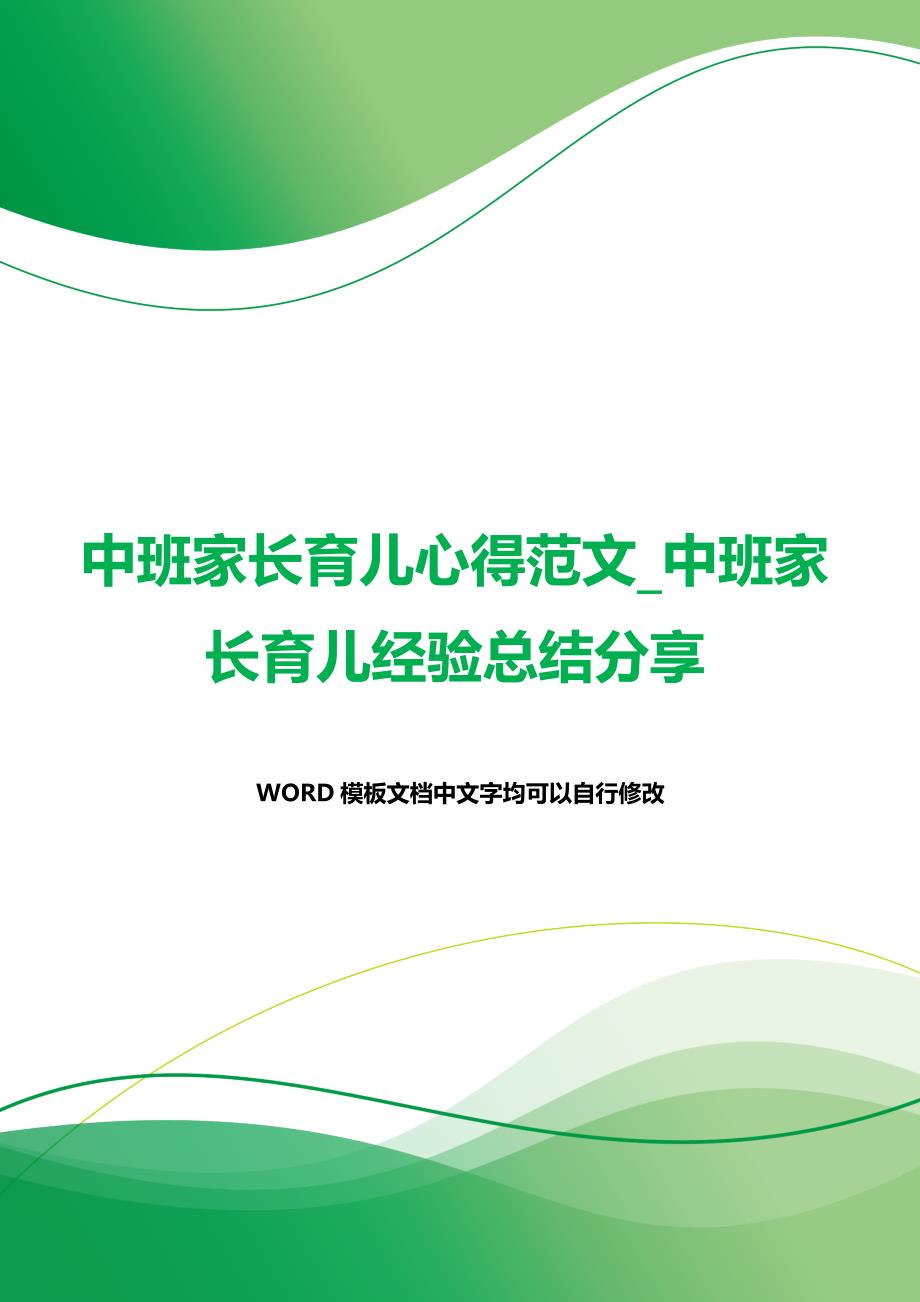 中班家长育儿心得范文_中班家长育儿经验总结分享（word可编辑）_第1页