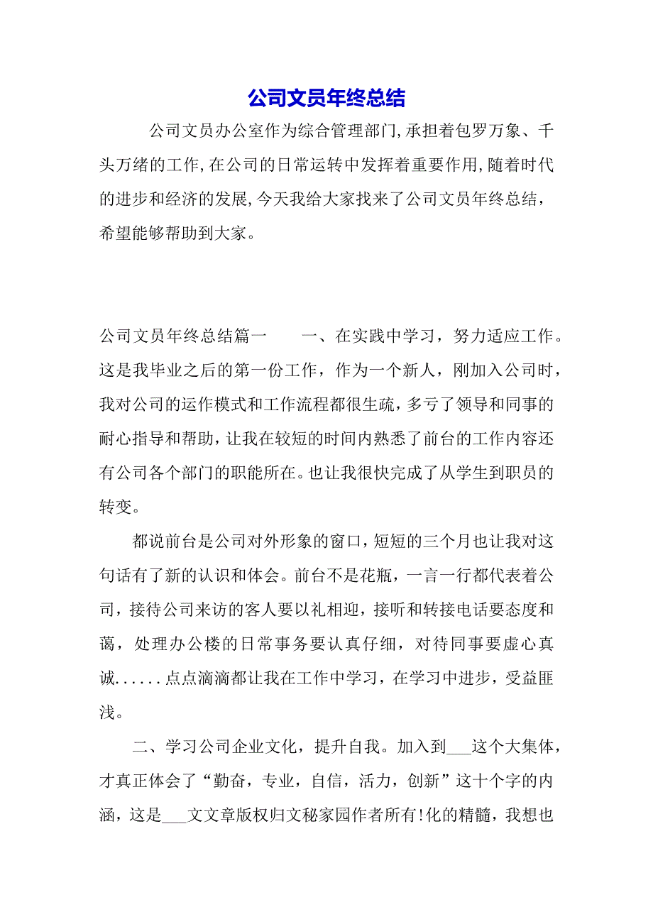 公司文员年终总结（word模板）_第2页