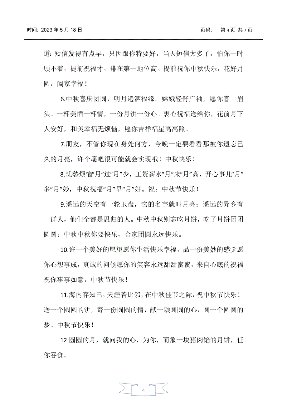 【好词好句】2020年中秋节短信问候句子大全【三篇】_第4页