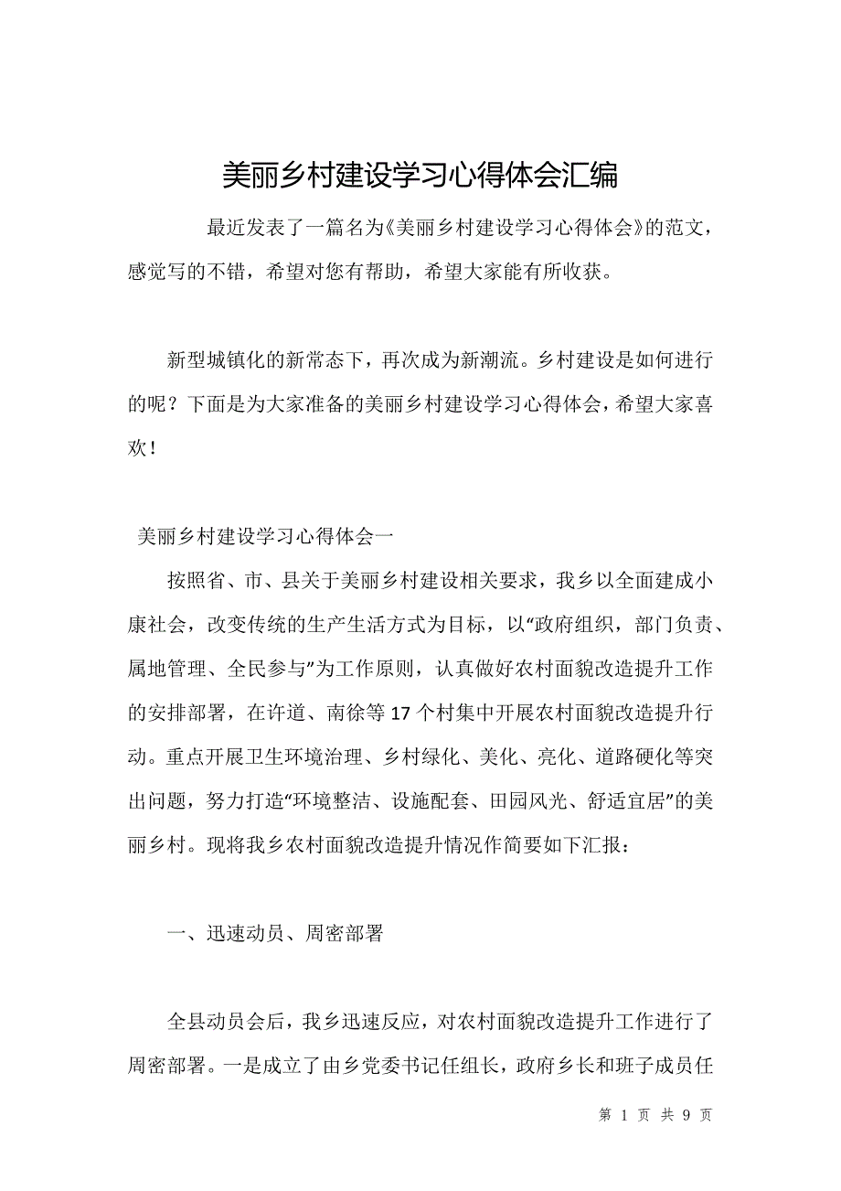 美丽乡村建设学习心得体会汇编_第1页