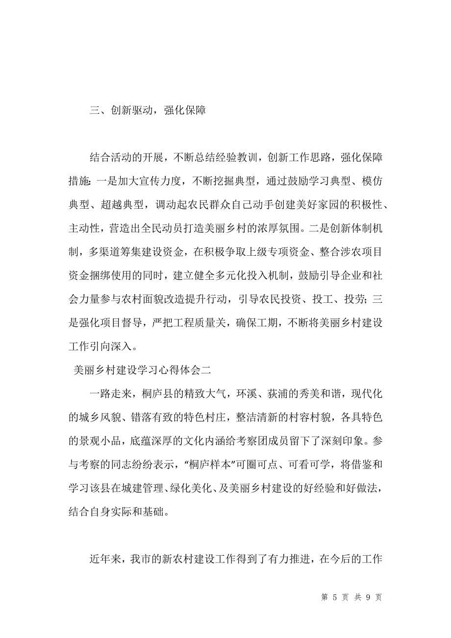 美丽乡村建设学习心得体会汇编_第5页