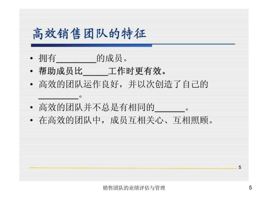 销售团队的业绩评估与管理课件_第5页