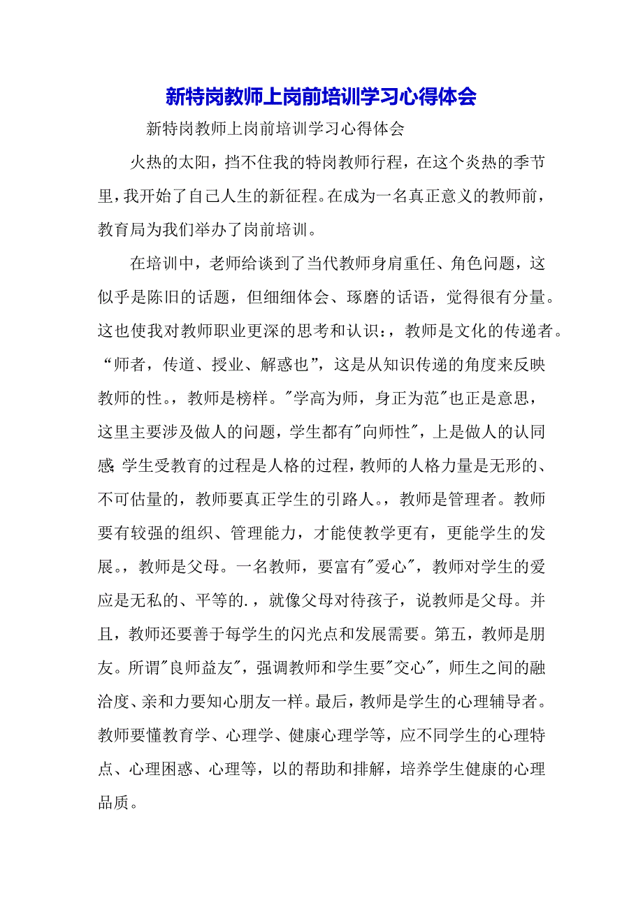 新特岗教师上岗前培训学习心得体会（word可编辑）_第2页