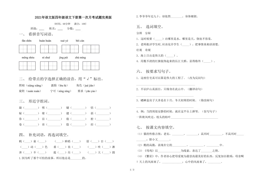 2021年语文版四年级语文下册第一次月考试题完美版_第1页