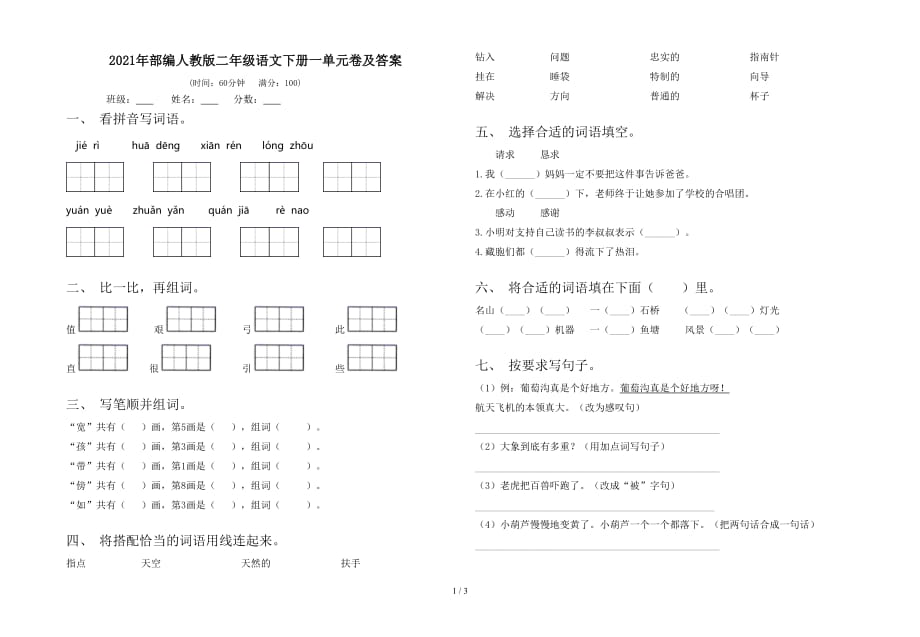 2021年部编人教版二年级语文下册一单元卷及答案_第1页