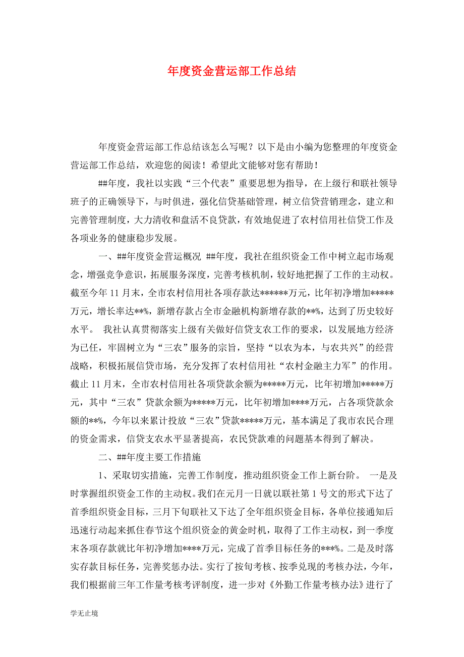 [精选]年度资金营运部工作总结_第1页