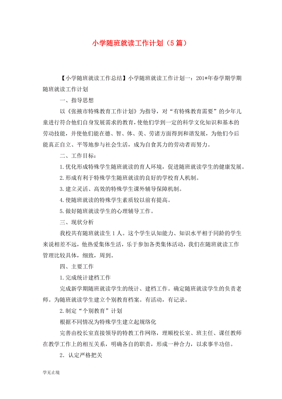 [精选]小学随班就读工作计划（5篇）_第1页