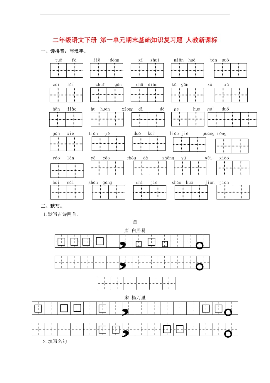 二年级语文下册-第一单元期末基础知识复习题-人教新课标5页_第1页