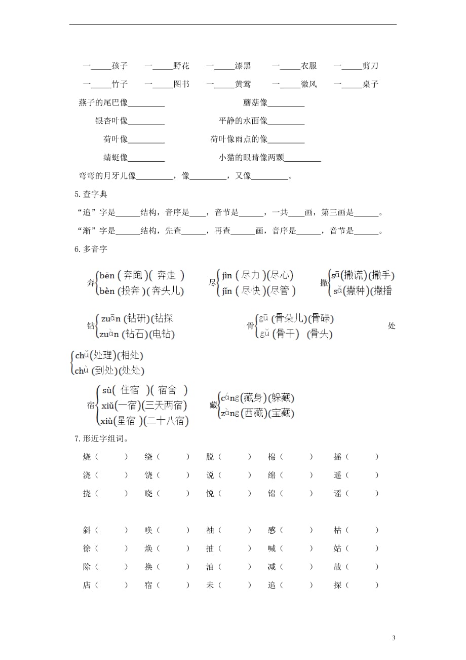 二年级语文下册-第一单元期末基础知识复习题-人教新课标5页_第3页