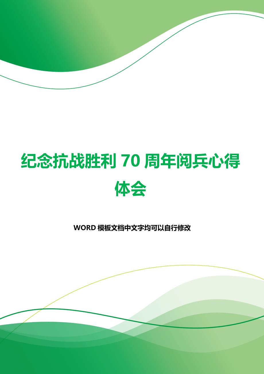 纪念抗战胜利70周年阅兵心得体会（word范文）_第1页