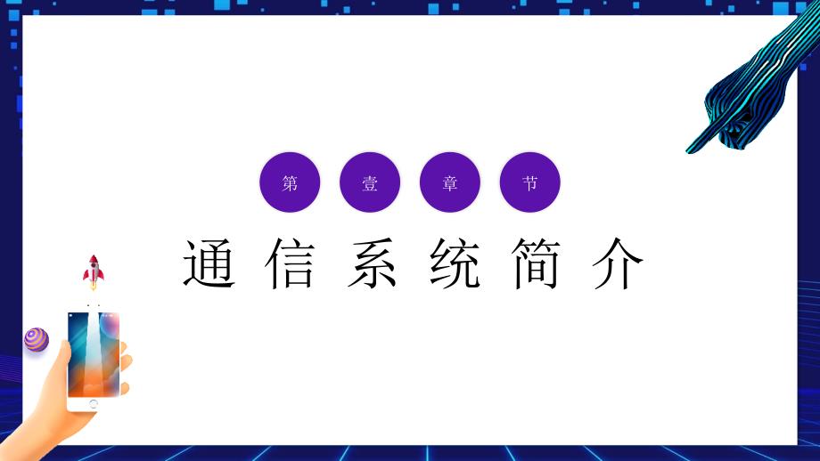 5G通信系统简介最新发展培训培训讲座课件PPT模板_第3页