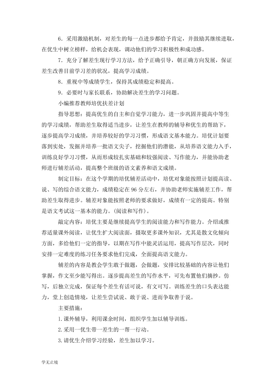 [精选]培优扶差计划教师个人工作计划_第2页