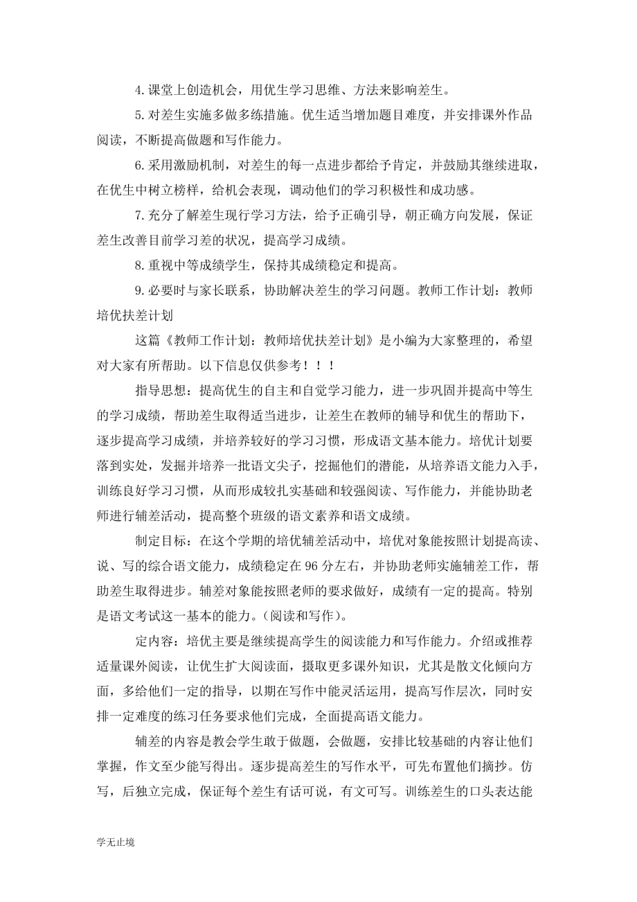 [精选]培优扶差计划教师个人工作计划_第3页