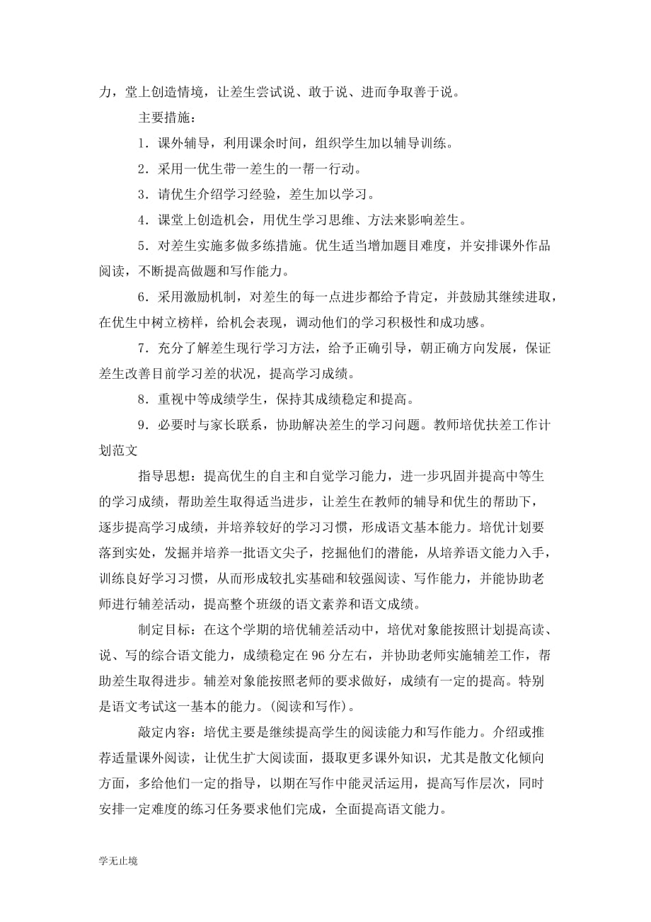 [精选]培优扶差计划教师个人工作计划_第4页