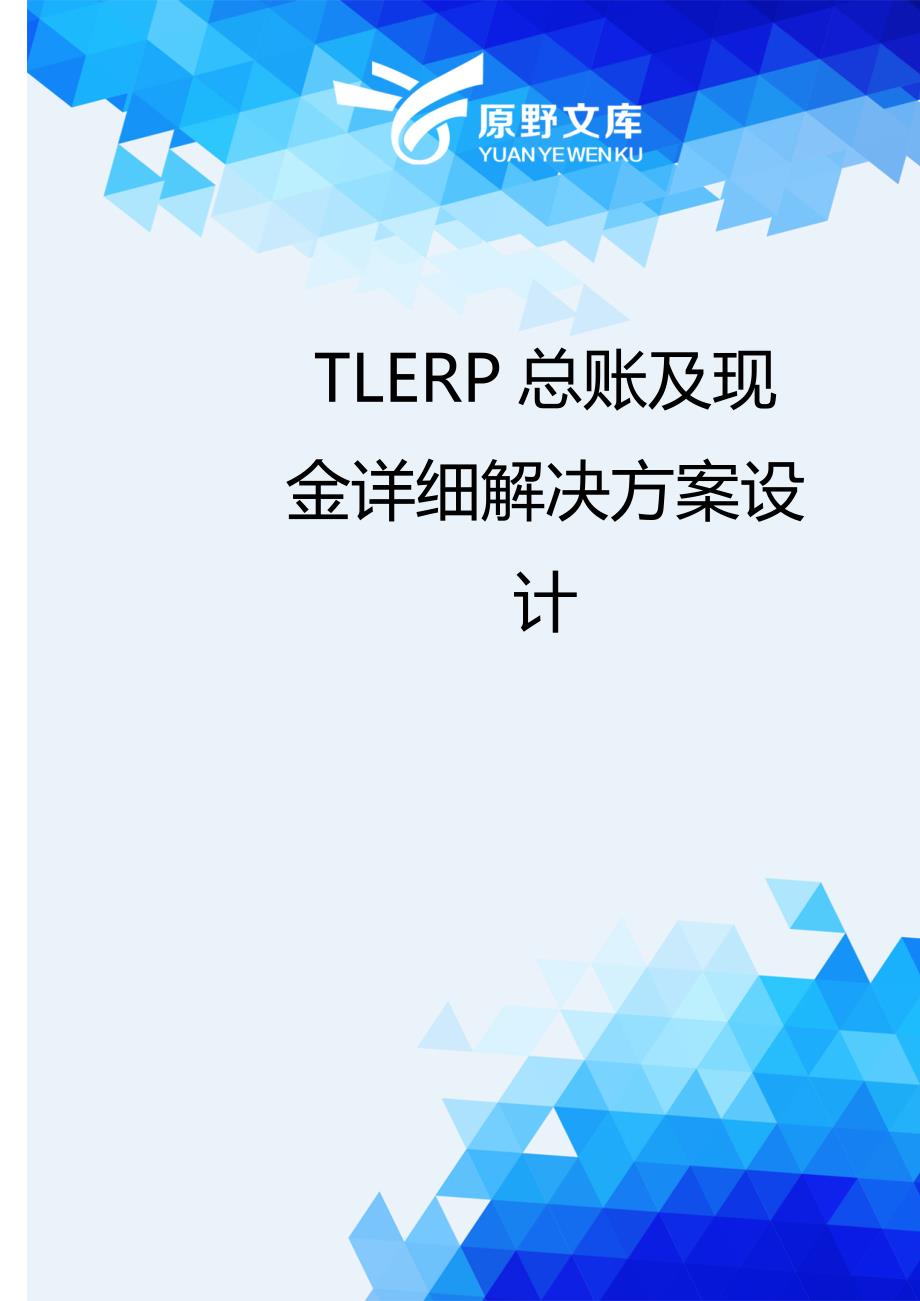 【财务】TLERP总账及现金详细解决方案设计.-适用_第1页