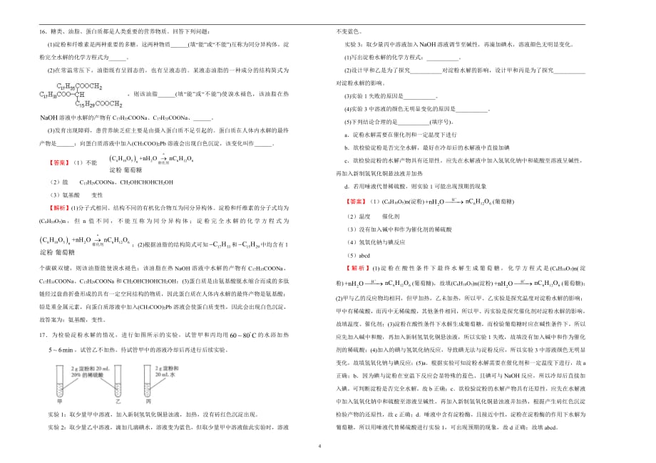 2020-2021学年高中选择性必修3第四单元生物大分子达标检测卷A教师用_第4页