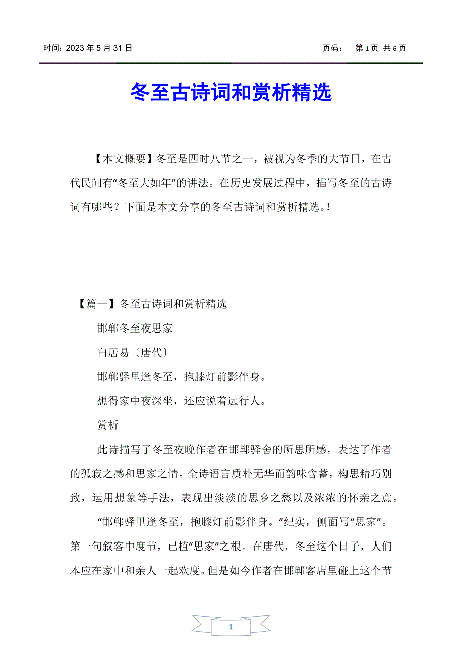 【少儿综合素质训练】冬至古诗词和赏析精选_第1页