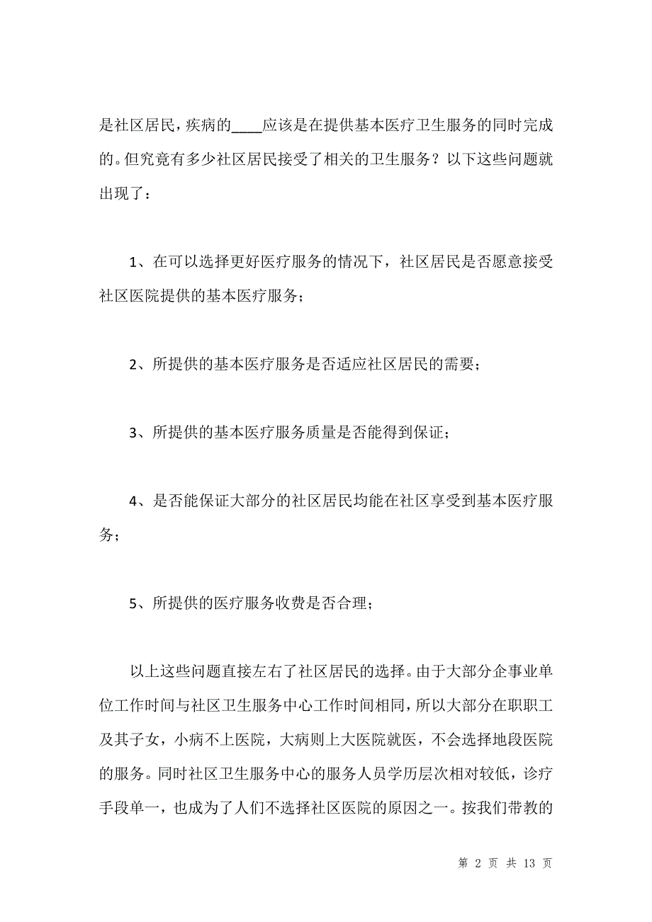 社区医院实习心得体会汇编_第2页