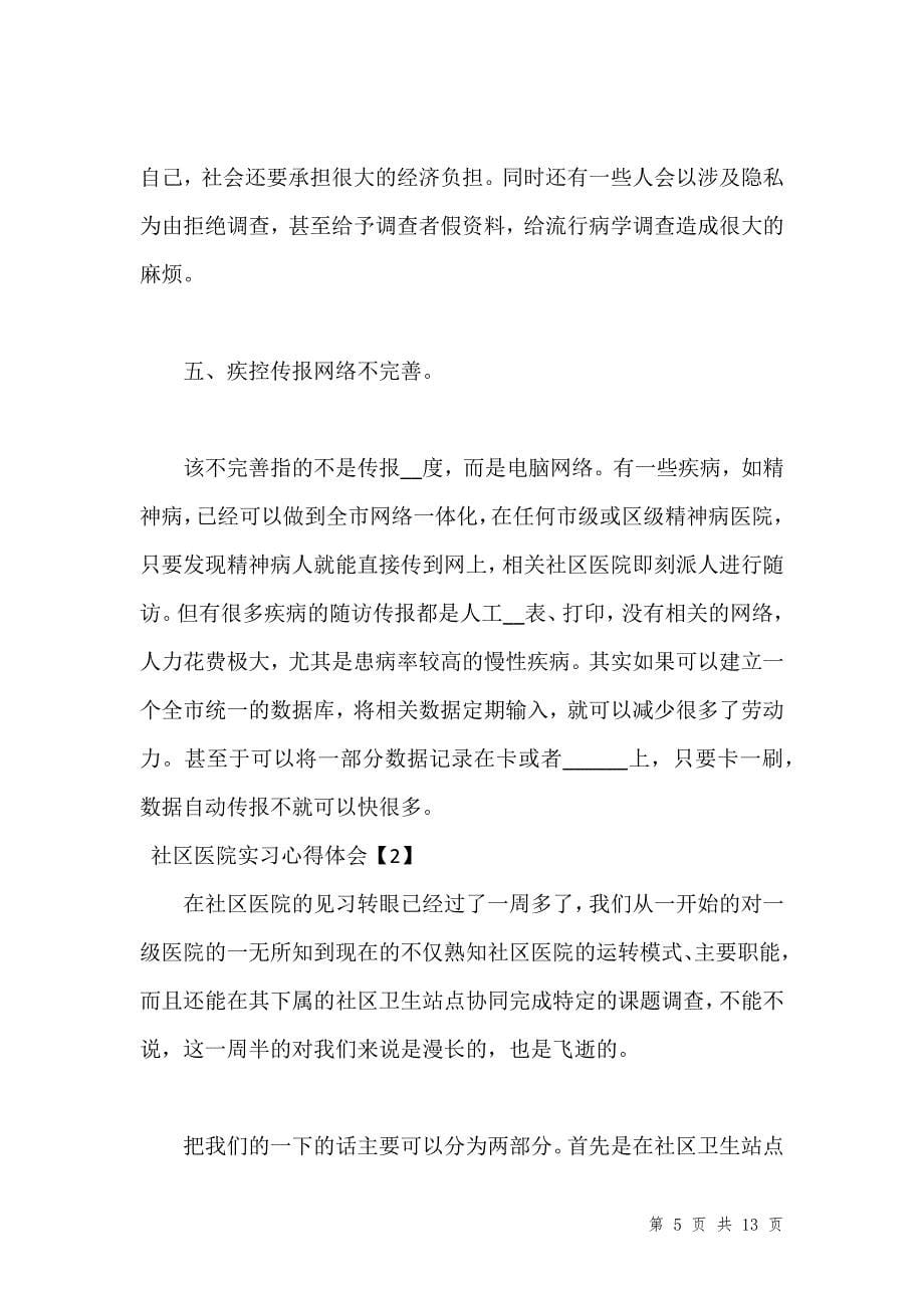 社区医院实习心得体会汇编_第5页