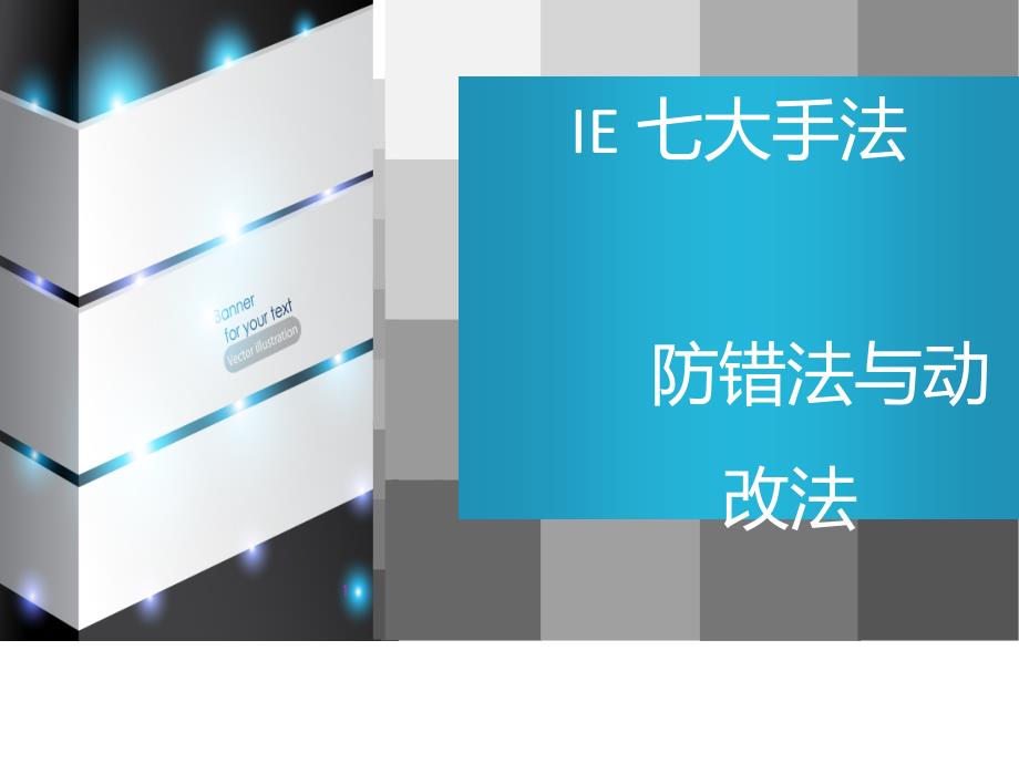 [精选]IE七大手法防错法与动改法概述_第1页